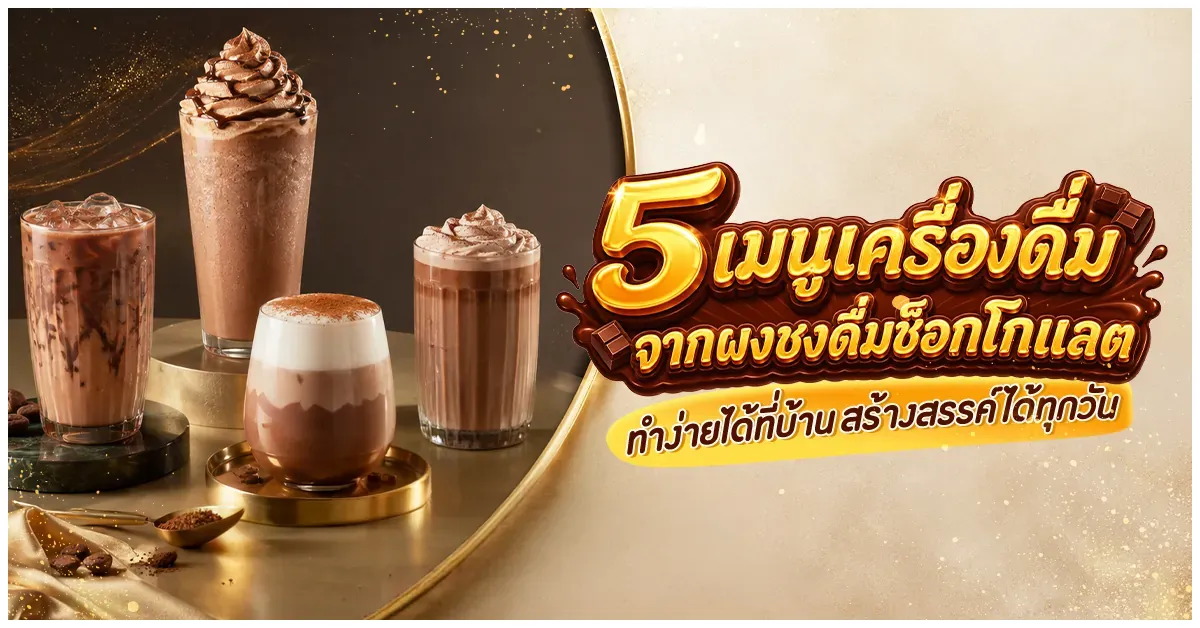 Blog-5 เมนูเครื่องดื่มจากผงชงดื่มช็อกโกแลต