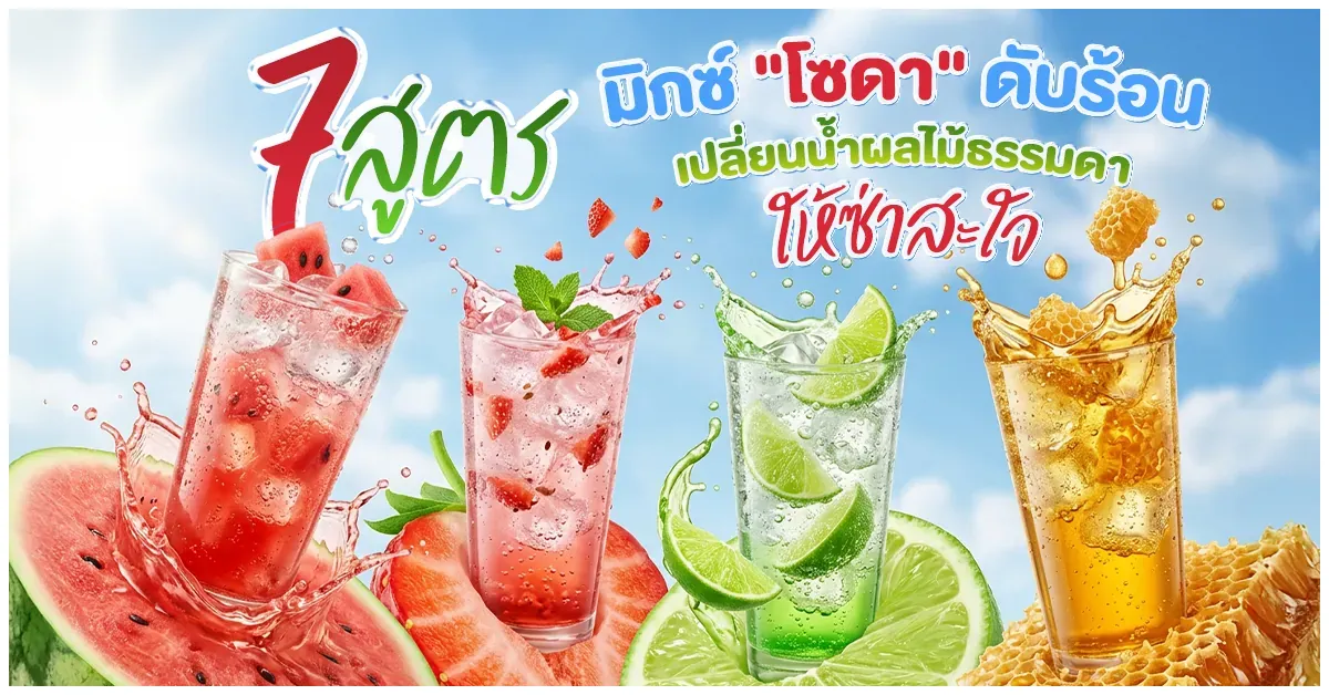 Blog-7 สูตรมิกซ์ โซดา ดับร้อน