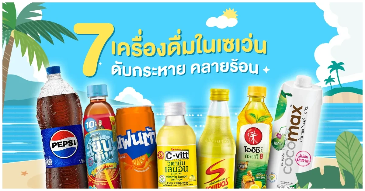 Blog-7 เครื่องดื่มในเซเว่น ดับกระหาย คลายร้อน