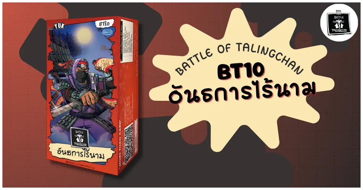 Blog-Battle of Talingchan BT10 อันธการไร้นาม