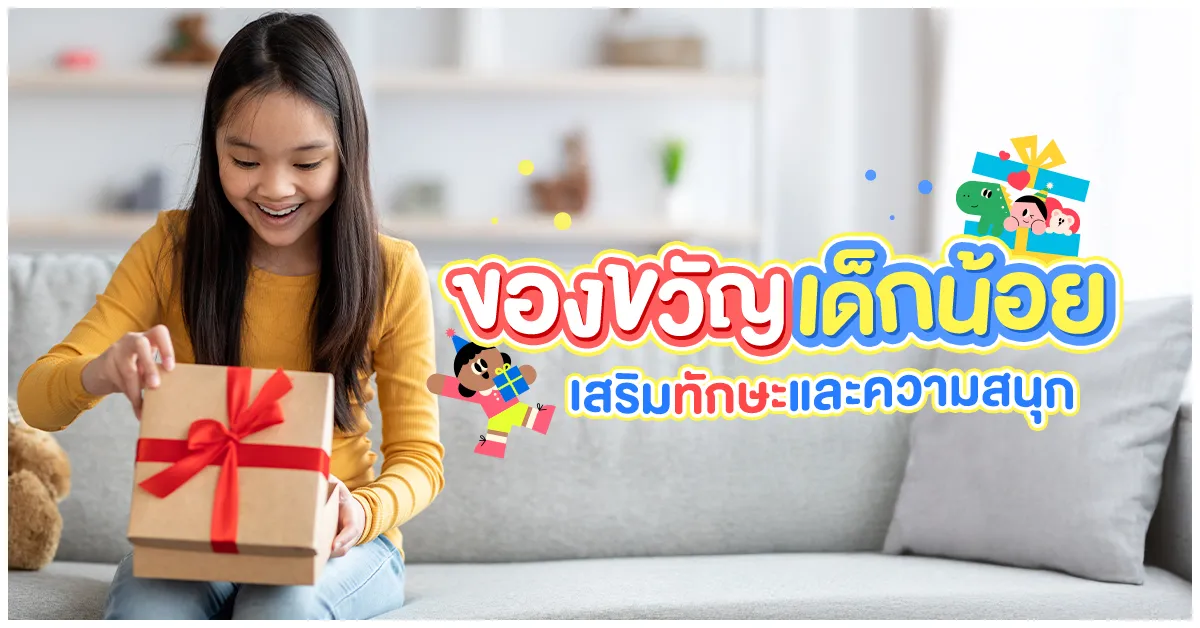 Blog-Blog-ของขวัญเด็กน้อย เสริมทักษะและความสนุก