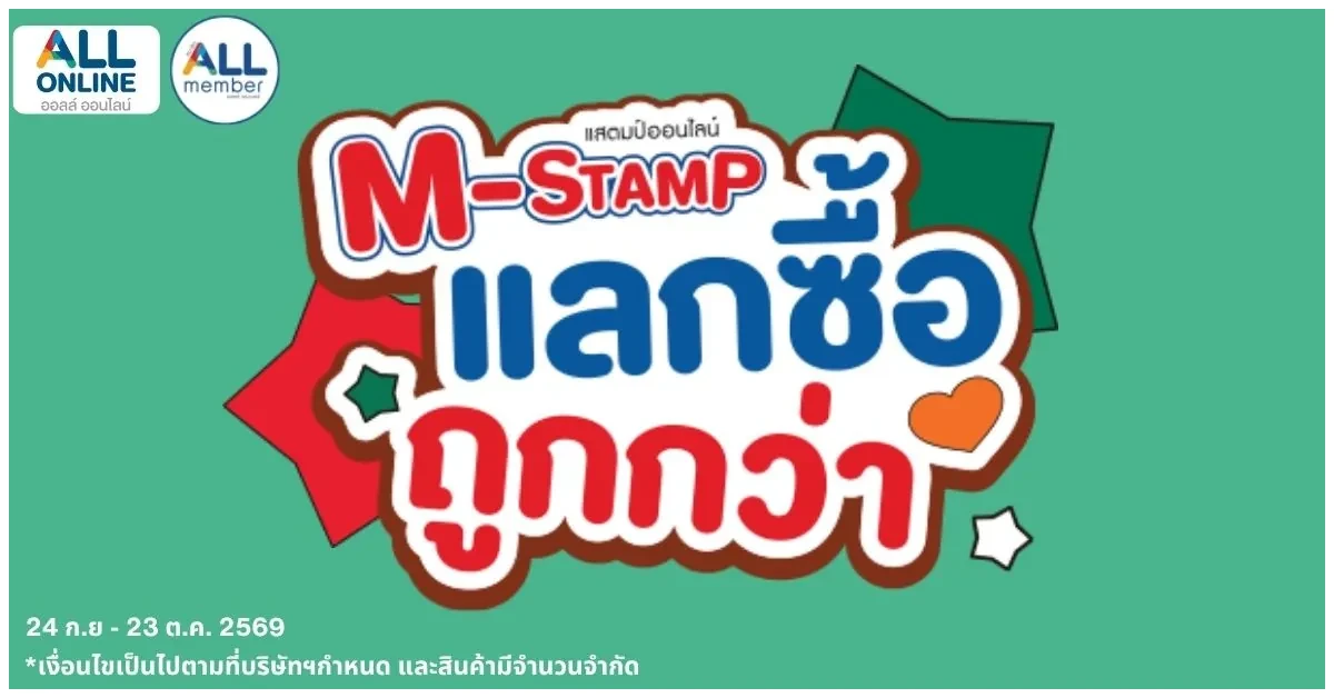 Blog-M-Stamp แลกซื้อถูกกว่า Oct 2026
