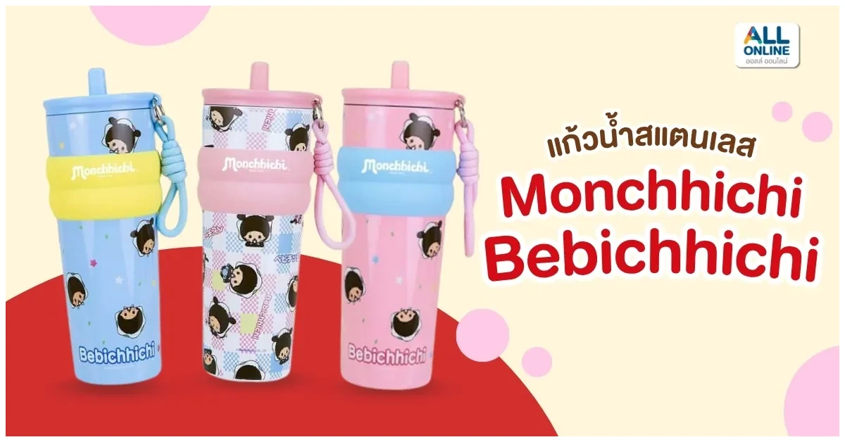 Blog-Monchhichi Bebichhichi แก้วน้ำสแตนเลส