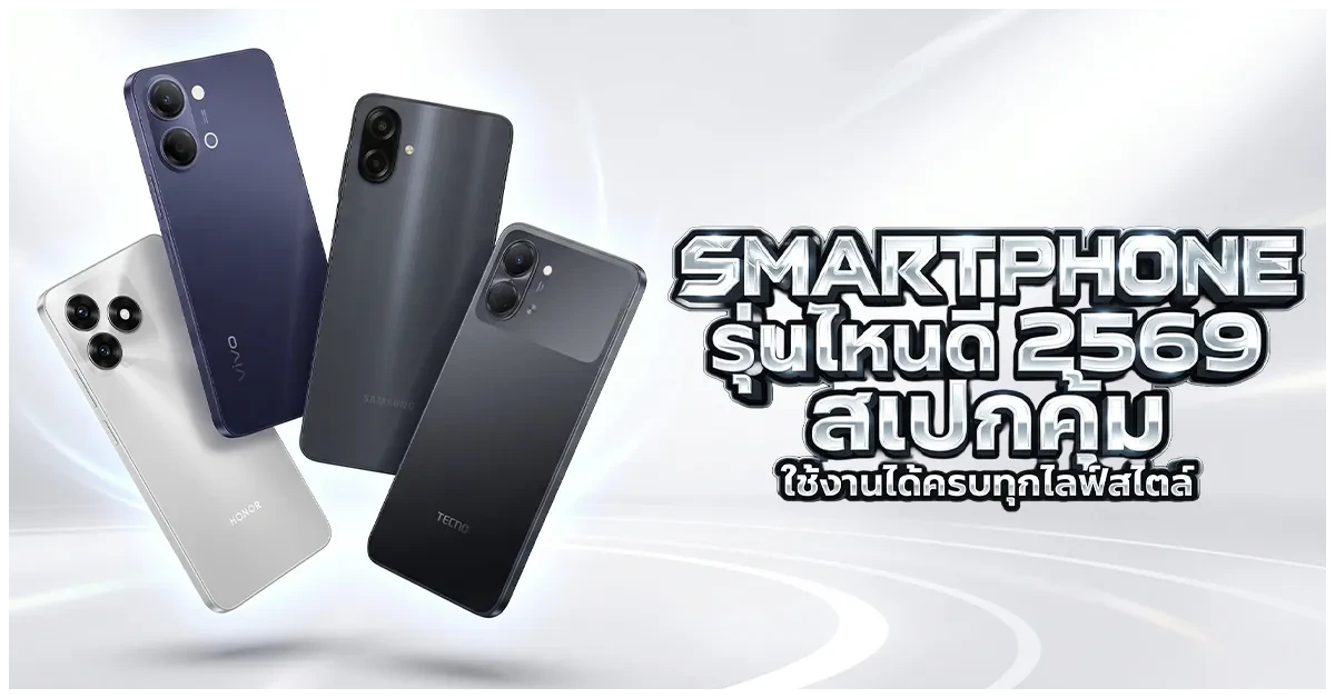 Blog-Smartphone รุ่นไหนดี 2569