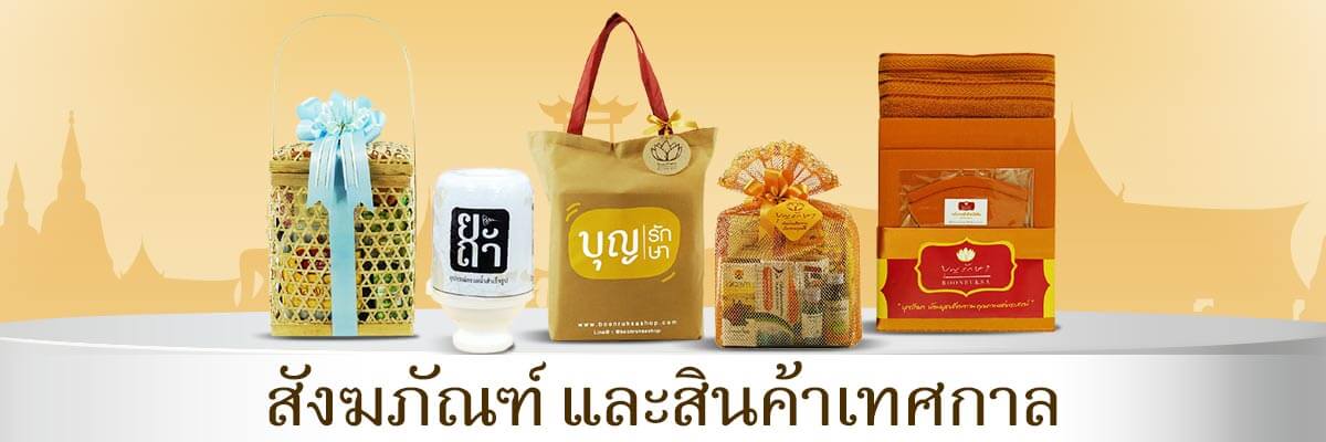 สะดวกบุญ