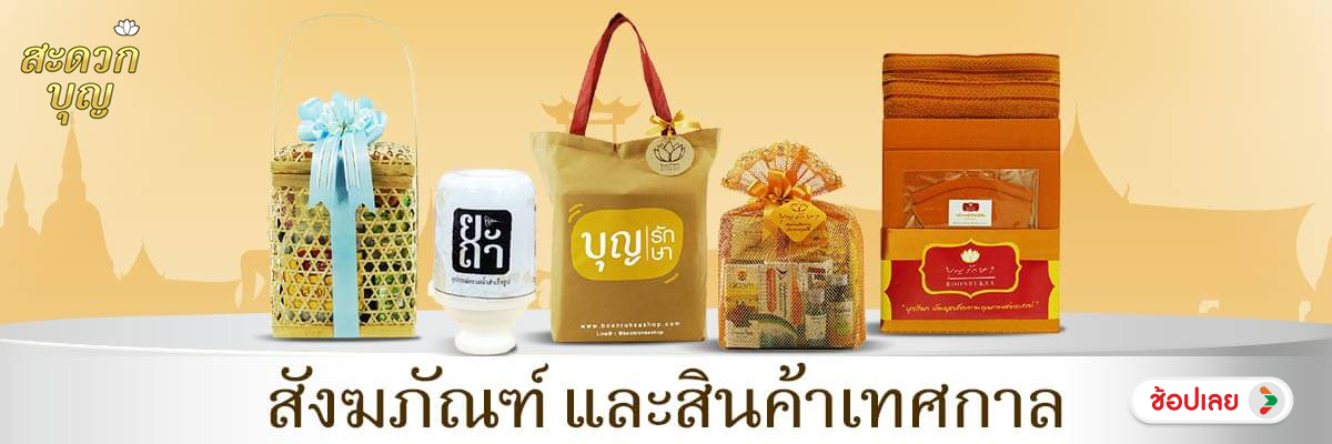 สะดวกบุญ
