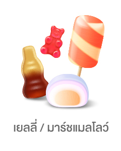 เยลลี่/มาร์ชแมลโลว์
