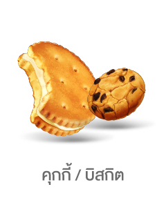 คุกกี้/บิสกิต