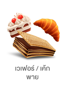 เวเฟอร์/เค้ก/พาย