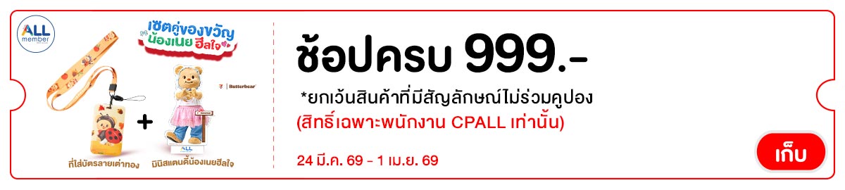 CPALL รวมใจ กิน ช้อป ใช้ ที่ ALLONLINE
