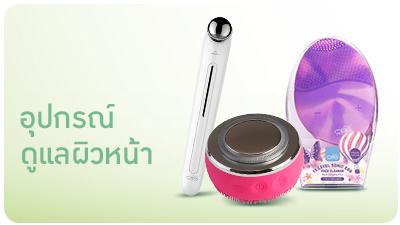 อุปกรณ์ดูแลผิวหน้า