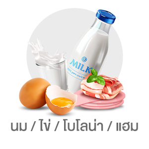 นม ไข่ โบโลน่า แฮม