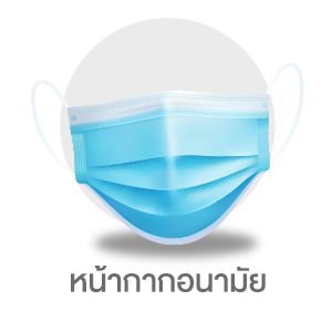หน้ากากอนามัย