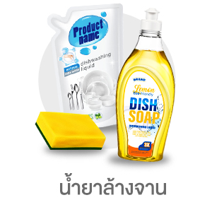 น้ำยาล้างจาน subcate household-items
