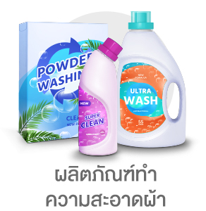 ผลิตภัณฑ์ทำความสะอาดผ้า subcate household-items