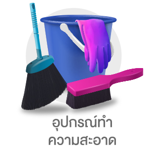 อุปกรณ์ทำความสะอาด subcate household-items