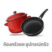 ALL-Living-icon-ห้องครัวและอุปกรณ์ครัว