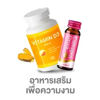 อาหารเสริมเพื่อความงาม