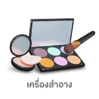 เครื่องสำอาง