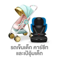 รถเข็นเด็ก คาร์ซีท และเป้อุ้มเด็ก
