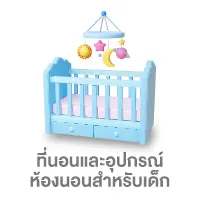 ที่นอนและอุปกรณ์ห้องนอนสำหรับเด็ก