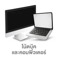 โน้ตบุ๊ค และคอมพิวเตอร์