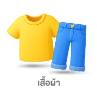 เสื้อผ้า