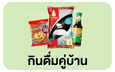 กินดื่มคู่บ้าน