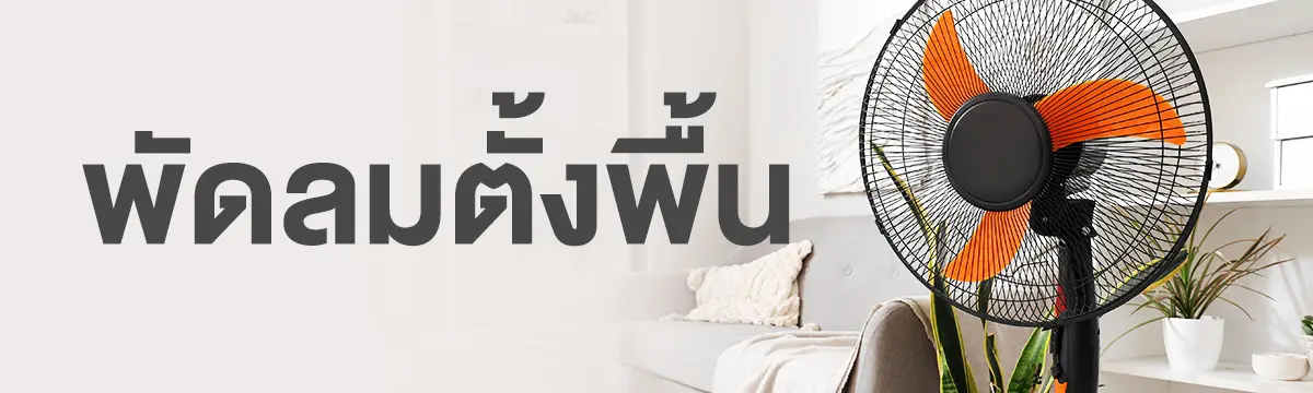 พัดลมตั้งพื้น