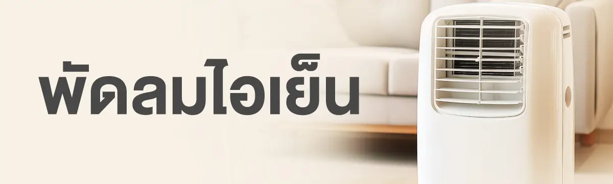 พัดลมไอเย็น