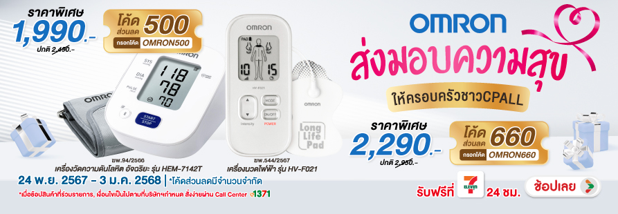 omron ส่งมอบความสุข ให้ครบครัวชาว CPALL
