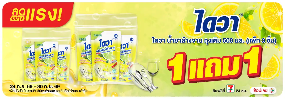 ลดอย่างแรง-HPMK- ลดอย่างแรง ไดวา น้ำย(2766) 24-30.09.26 H12