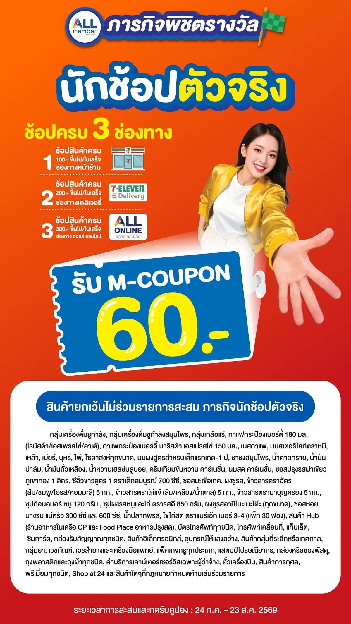 ภารกิจพิชิตรางวัล นักช้อปตัวจริง  (24 Jul - 23 Aug 26)