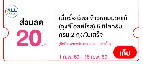 CPALL รวมใจ กิน ช้อป ใช้ ที่ ALLONLINE