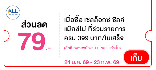 CPALL รวมใจ กิน ช้อป ใช้ ที่ ALLONLINE