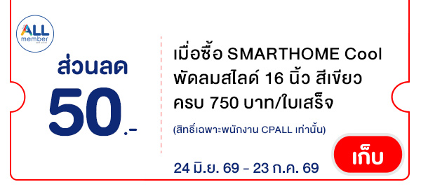 CPALL รวมใจ กิน ช้อป ใช้ ที่ ALLONLINE