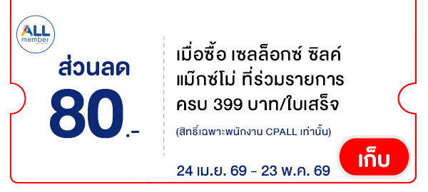 CPALL รวมใจ กิน ช้อป ใช้ ที่ ALLONLINE