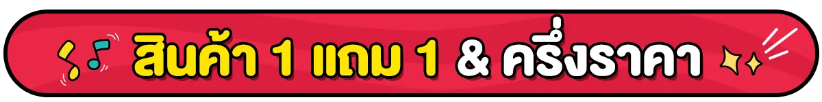 1 แถม 1 ครึ่งราคา