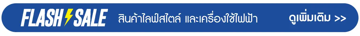 Flash sale สินค้าไลฟ์สไตล์ และเครื่องใช้ไฟฟ้า