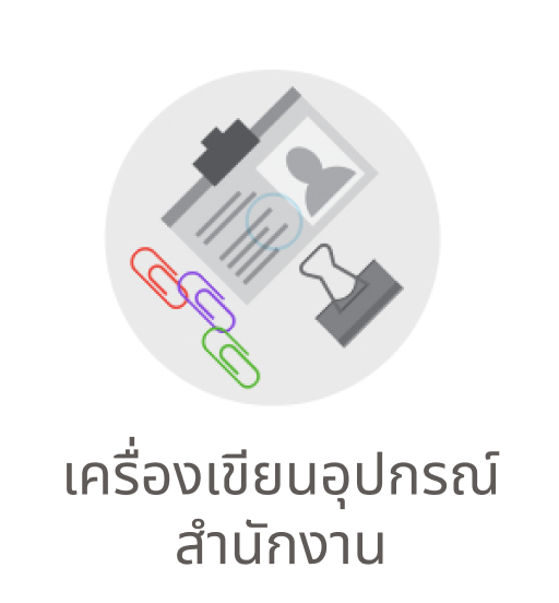 ICON_เครื่องเขียนและอุปกรร์สำนักงาน