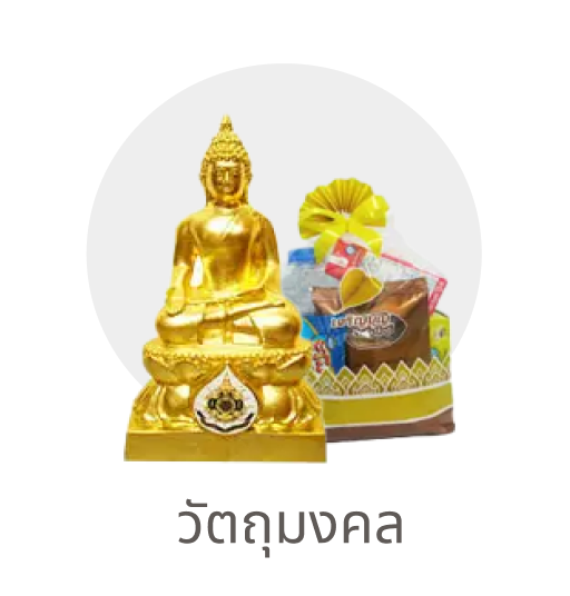 ICON_วัตถุมงคล