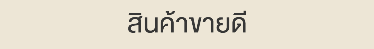 สินค้าขายดี