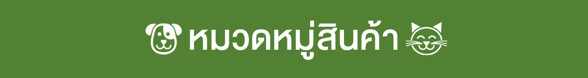 ผลิตภัณฑ์สำหรับสัตว์เลี้ยง