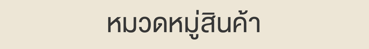 หมวดหมู่สินค้า