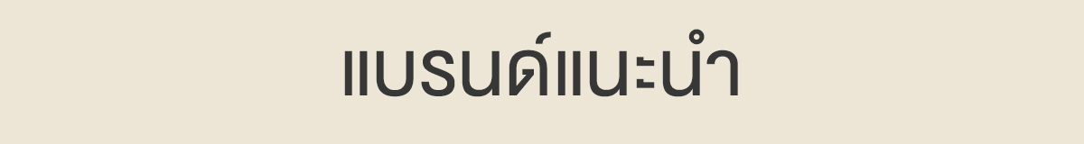 แบรนด์แนะนำ