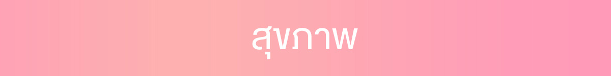 สุขภาพ