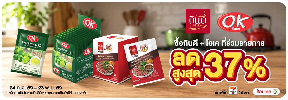 Hero-ซื้อกินดี+โอเค ที่ร่วมรายการ ลดสูงสุด 37% โปรดีต่อใจ-35B660-H12