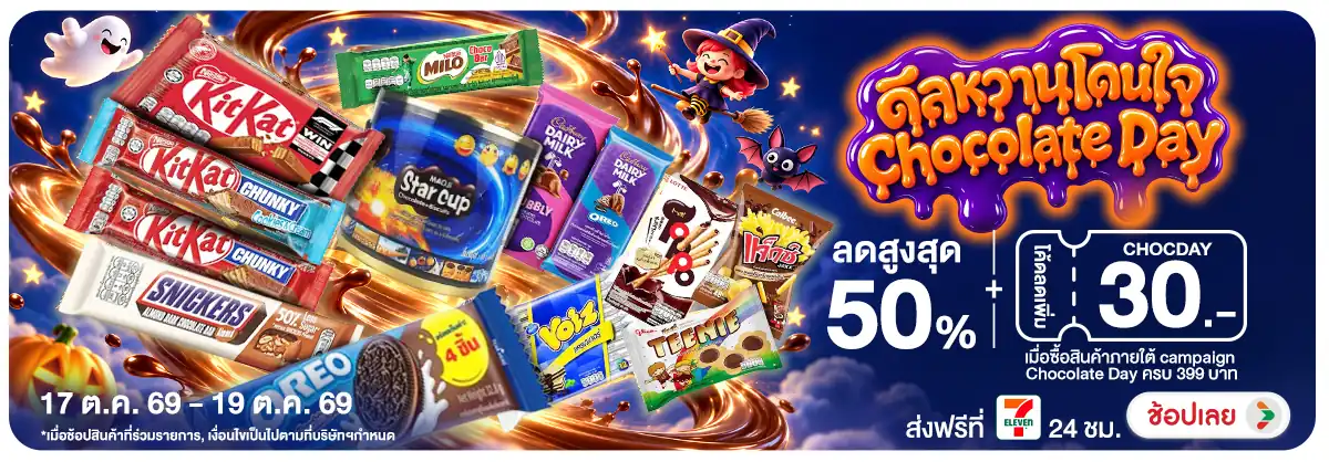 Hero-ดีลหวานโดนใจ Chocolate Day โปรดีต่อใจ-576D7E-H12
