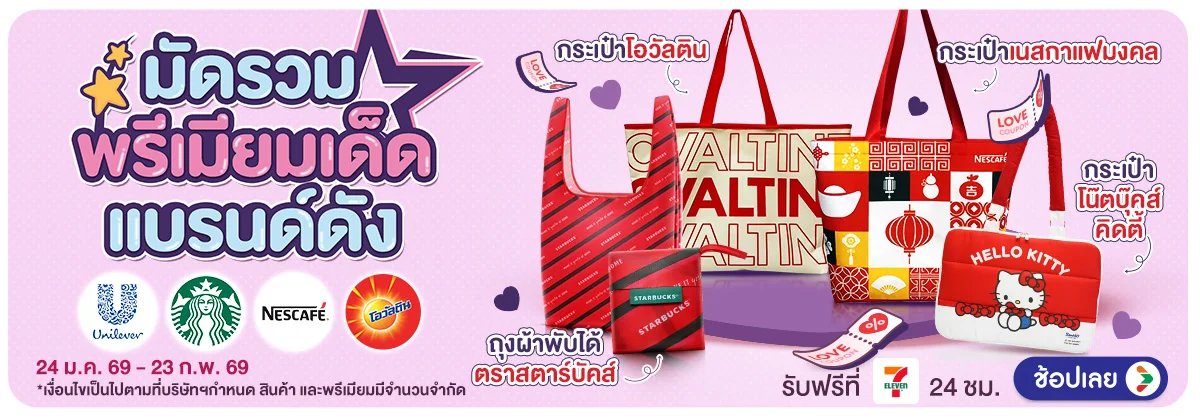 Hero-มัดรวมพรีเมียมเด็ด แบรนด์ดัง (24 Jan - 23 Feb 26)