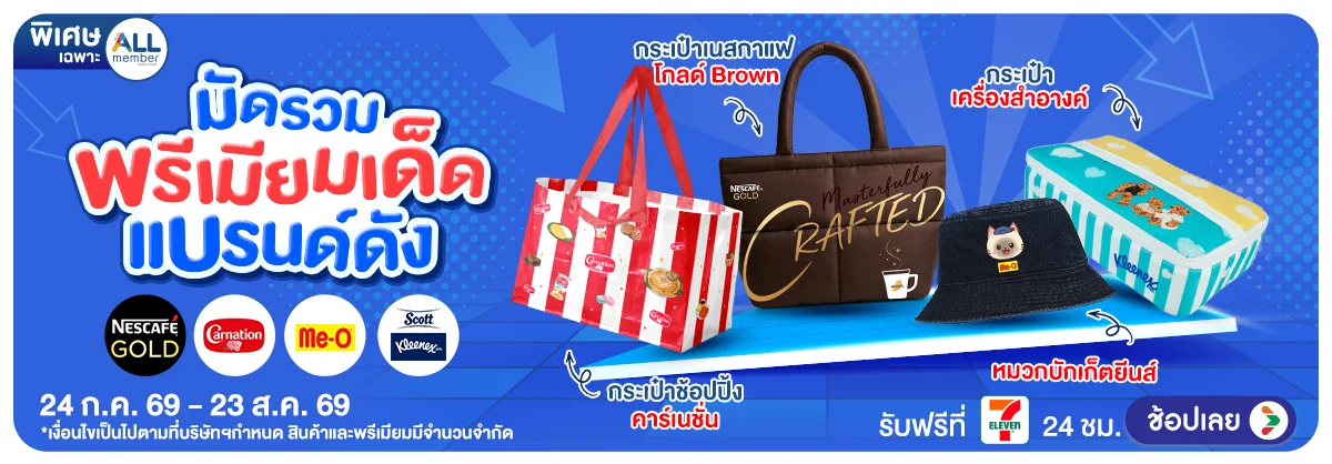 Hero-มัดรวมพรีเมียมเด็ด แบรนด์ดัง (24 Jul - 23 Aug 26).webp